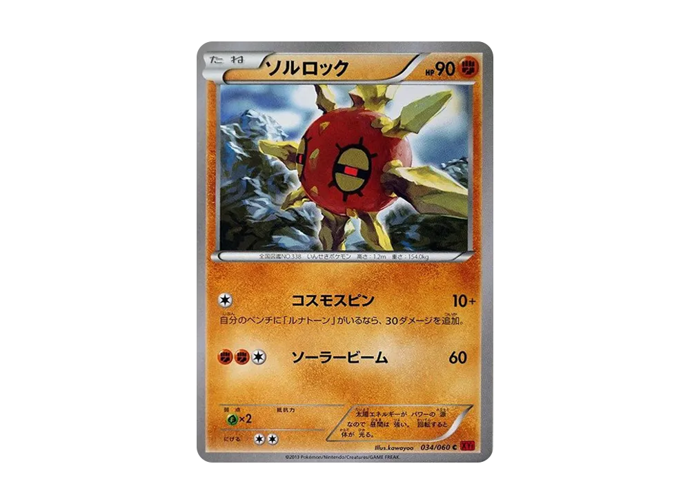 太陽岩 C [XY1 034/060](擴充包「Y 收藏」)