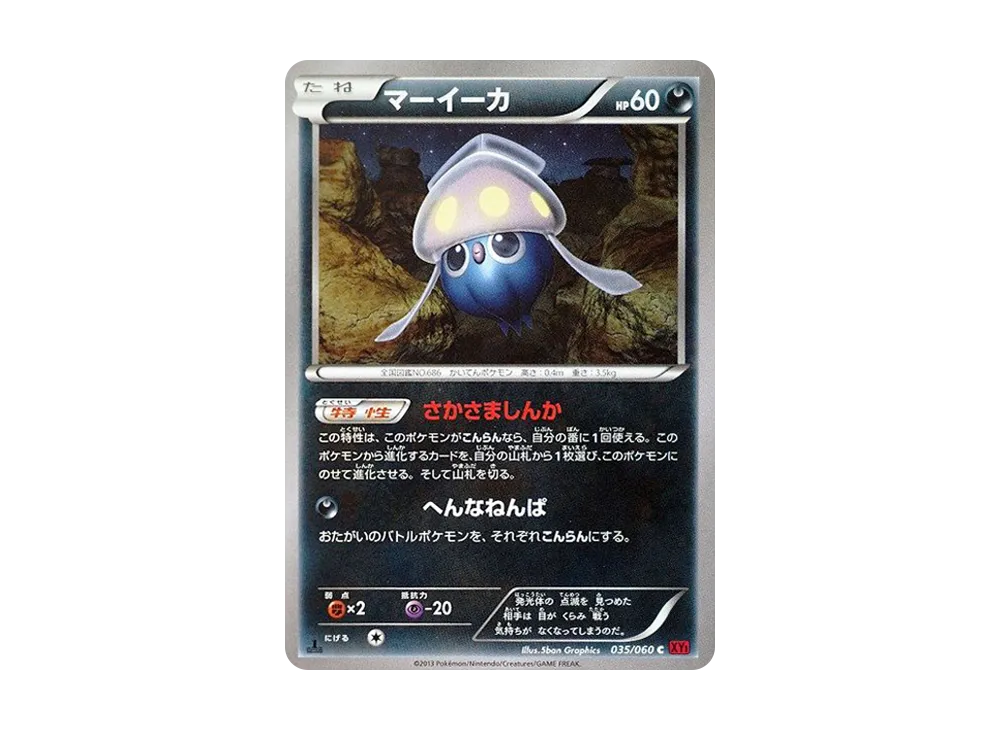 マーイーカ C :1ED [XY1 035/060](擴充包「Y 收藏」)