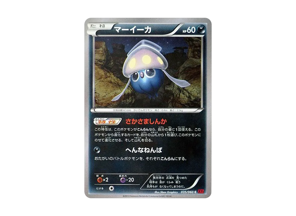 マーイーカ C [XY1 035/060](擴充包「Y 收藏」)