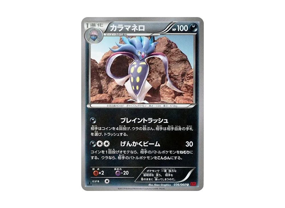 カラマネロ U :1ED [XY1 036/060](擴充包「Y 收藏」)