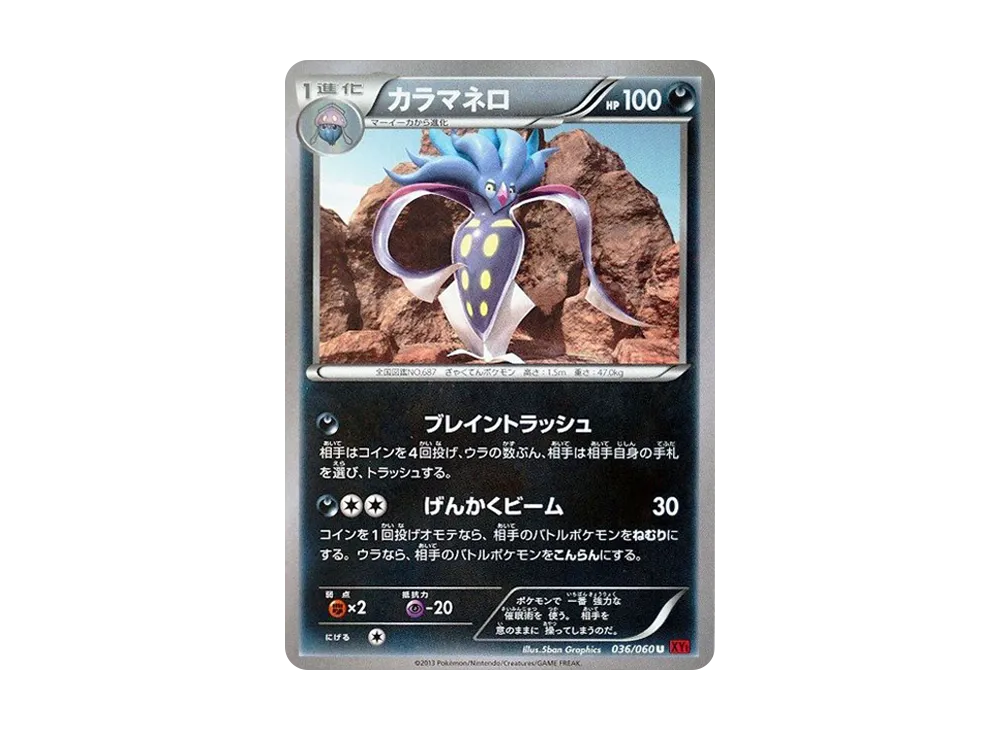 カラマネロ U [XY1 036/060](擴充包「Y 收藏」)