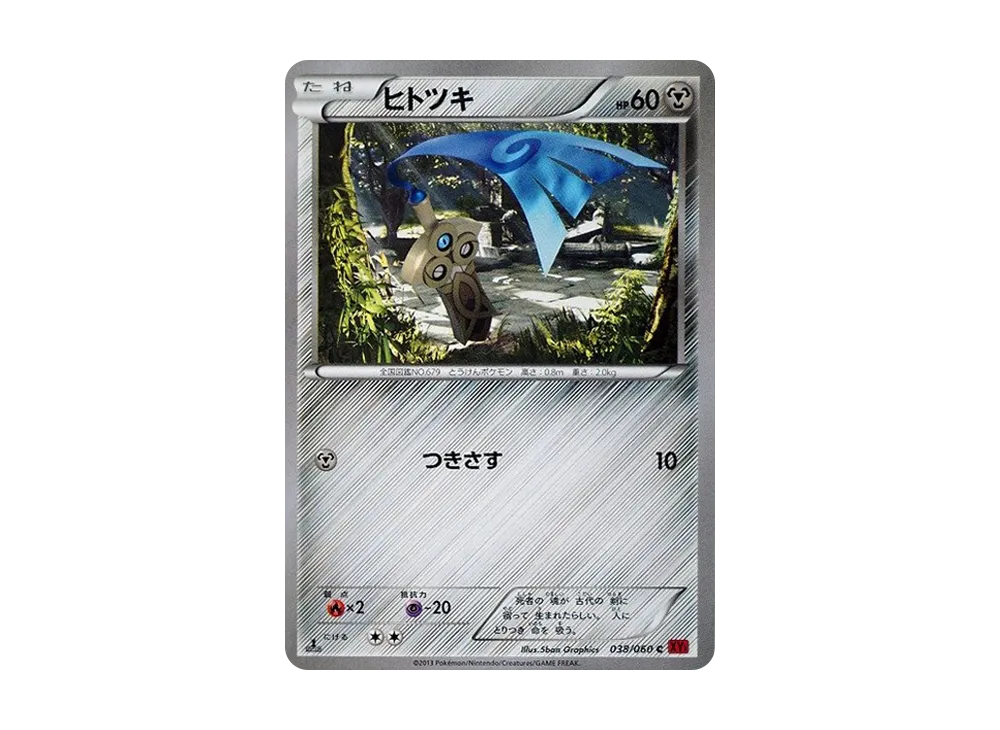 ヒトツキ C :1ED [XY1 038/060](擴充包「Y 收藏」)