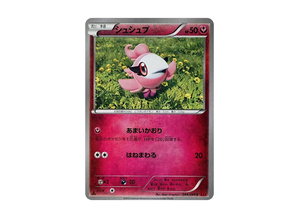 シュシュプ C :1ED [XY1 044/060](擴充包「Y 收藏」)