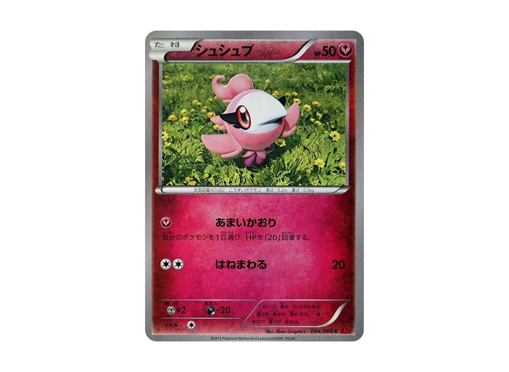 シュシュプ C [XY1 044/060](擴充包「Y 收藏」)