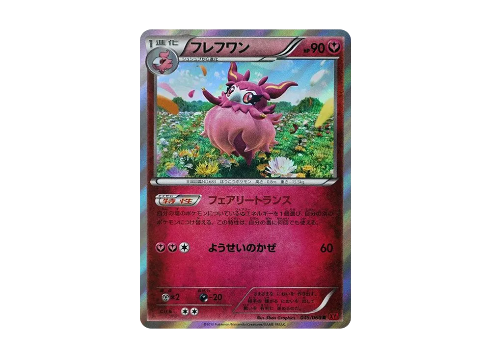 フレフワン R [XY1 045/060](擴充包「Y 收藏」)