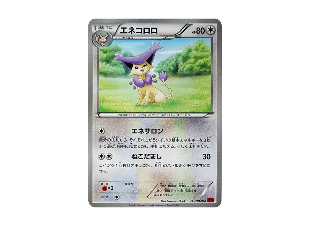 優雅貓 U [XY1 049/060](擴充包「Y 收藏」)