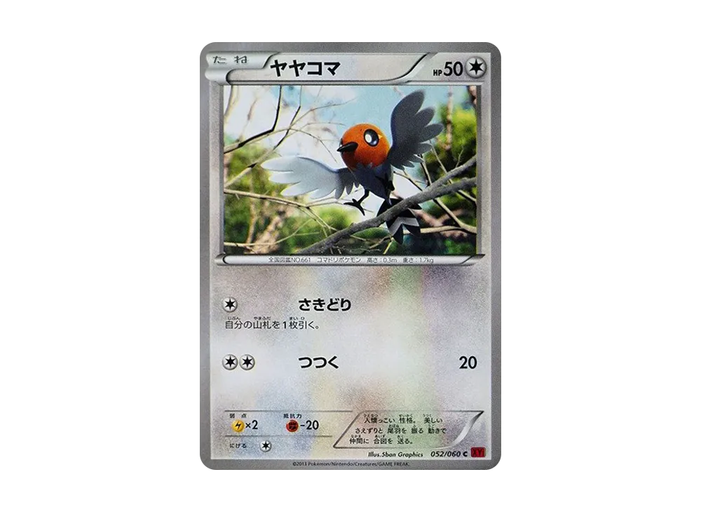ヤヤコマ C [XY1 052/060](擴充包「Y 收藏」)