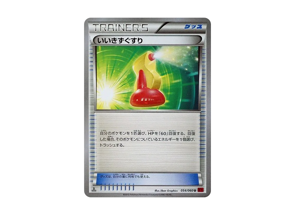 いいきずぐすり U :1ED [XY1 054/060](擴充包「Y 收藏」)