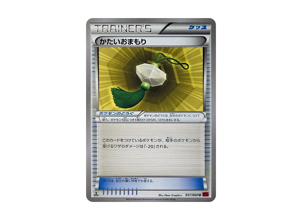 かたいおまもり U :1ED [XY1 057/060](擴充包「Y 收藏」)