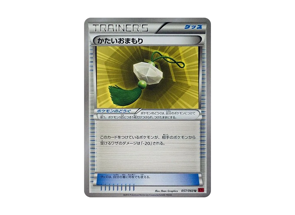 かたいおまもり U [XY1 057/060](擴充包「Y 收藏」)