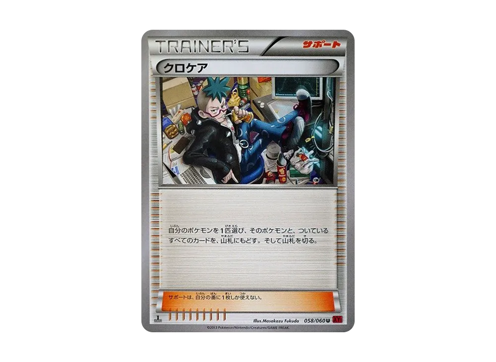 クロケア U :1ED [XY1 058/060](擴充包「Y 收藏」)