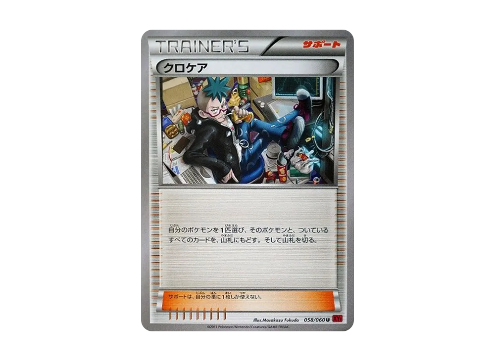 クロケア U [XY1 058/060](擴充包「Y 收藏」)