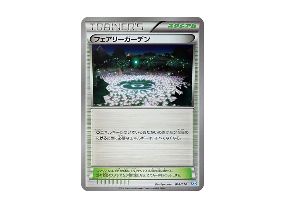 フェアリーガーデン [X30 014/014](構築済みデッキ「ゼルネアスデッキ30」)
