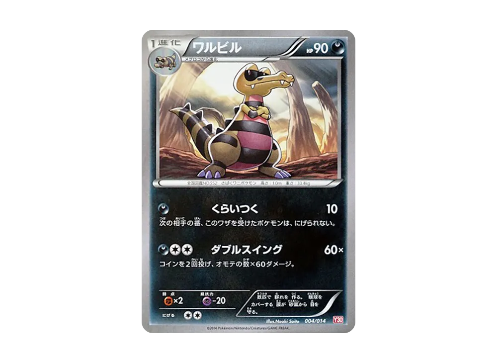 ワルビル [X30 004/014](構築済みデッキ「イベルタルデッキ30」)