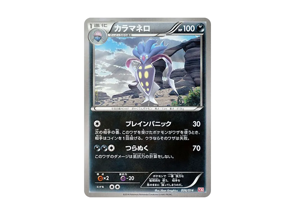 カラマネロ [X30 006/014](構築済みデッキ「イベルタルデッキ30」)