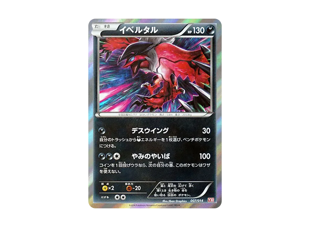 イベルタル [X30 007/014](構築済みデッキ「イベルタルデッキ30」)