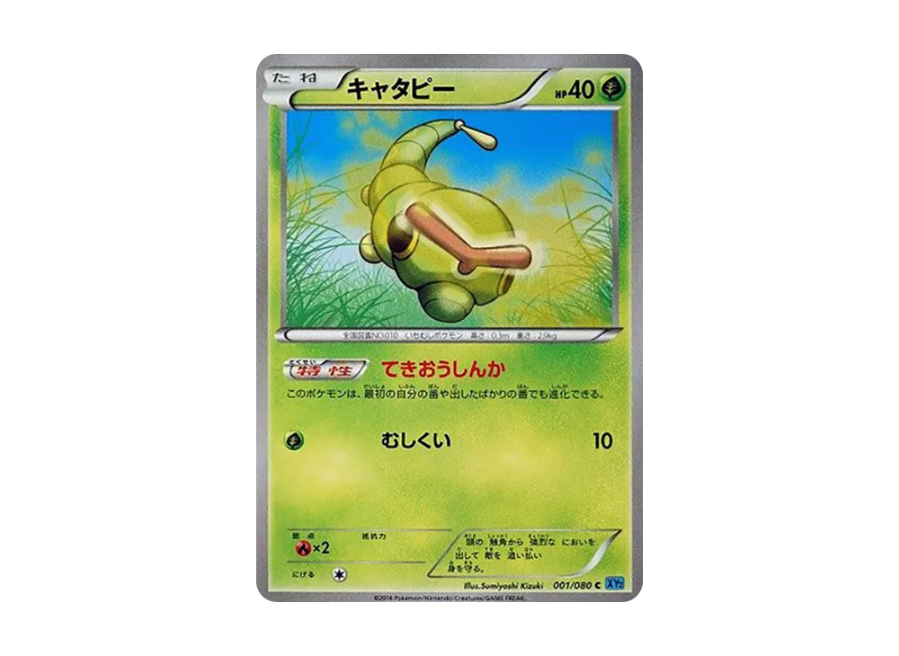 キャタピー C [XY2 001/080](擴充包「狂野烈焰」)