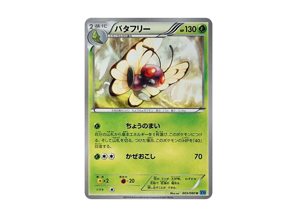 バタ免費 U [XY2 003/080](擴充包「狂野烈焰」)