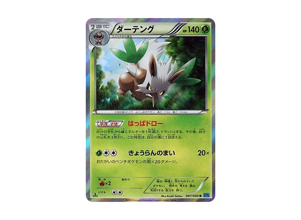 ダーテング R :1ED [XY2 007/080](拡張パック「ワイルドブレイズ」)の