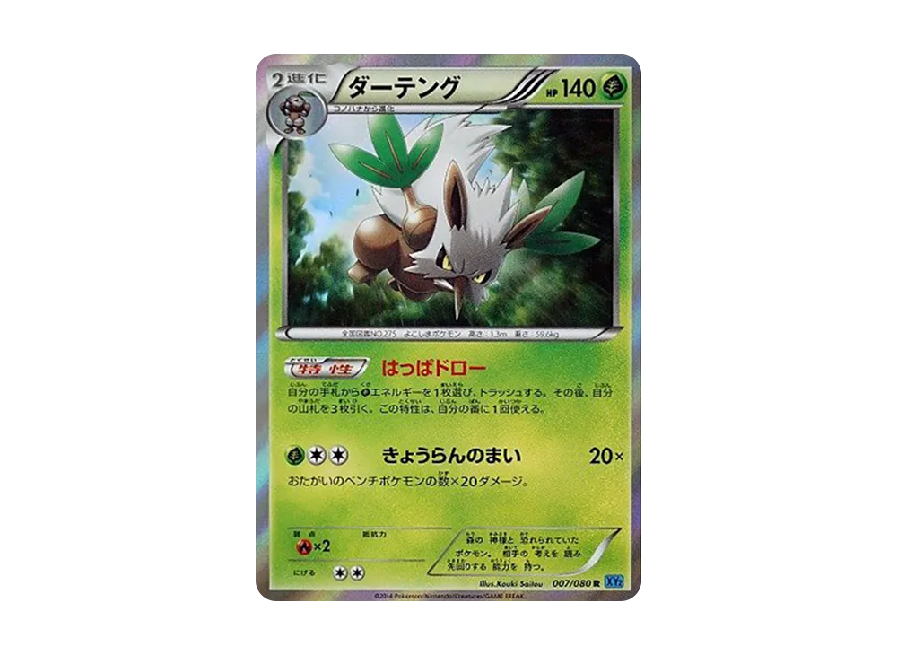 狡猾天狗 R [XY2 007/080](擴充包「狂野烈焰」)