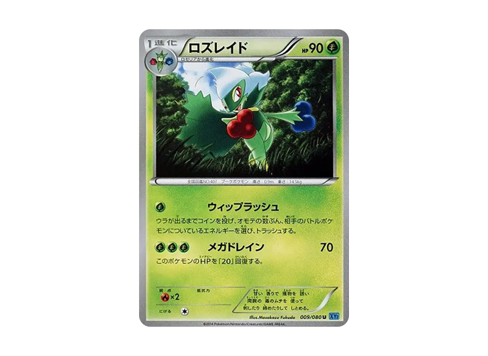 ロズレイド U [XY2 009/080](擴充包「狂野烈焰」)