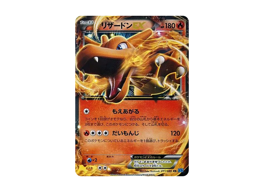 リザードンEX RR :1ED [XY2 011/080](拡張パック「ワイルドブレイズ