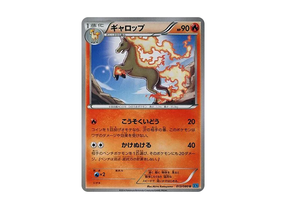 烈焰馬 U [XY2 013/080](擴充包「狂野烈焰」)