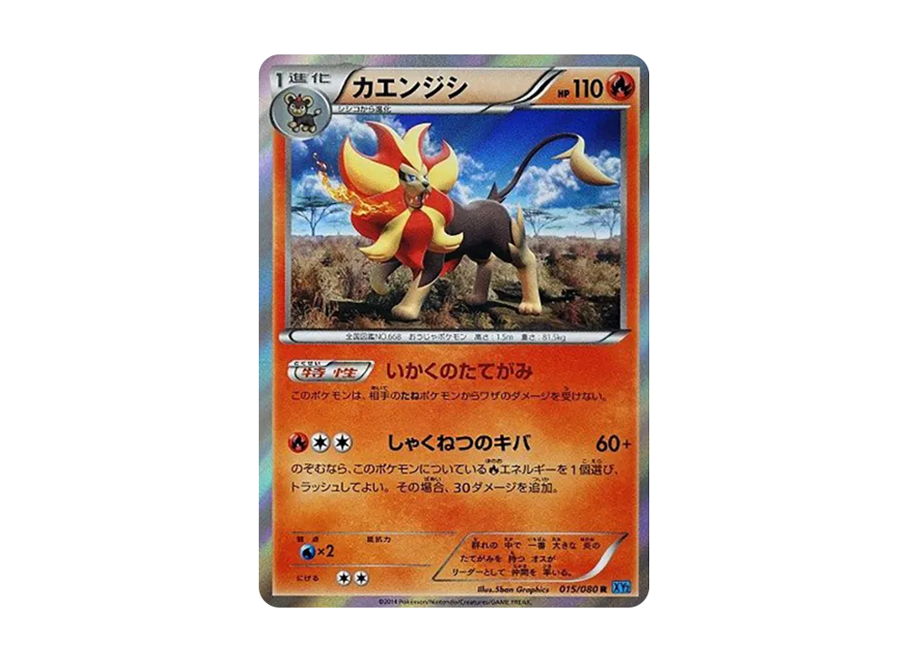 カエンジシ R [XY2 015/080](擴充包「狂野烈焰」)