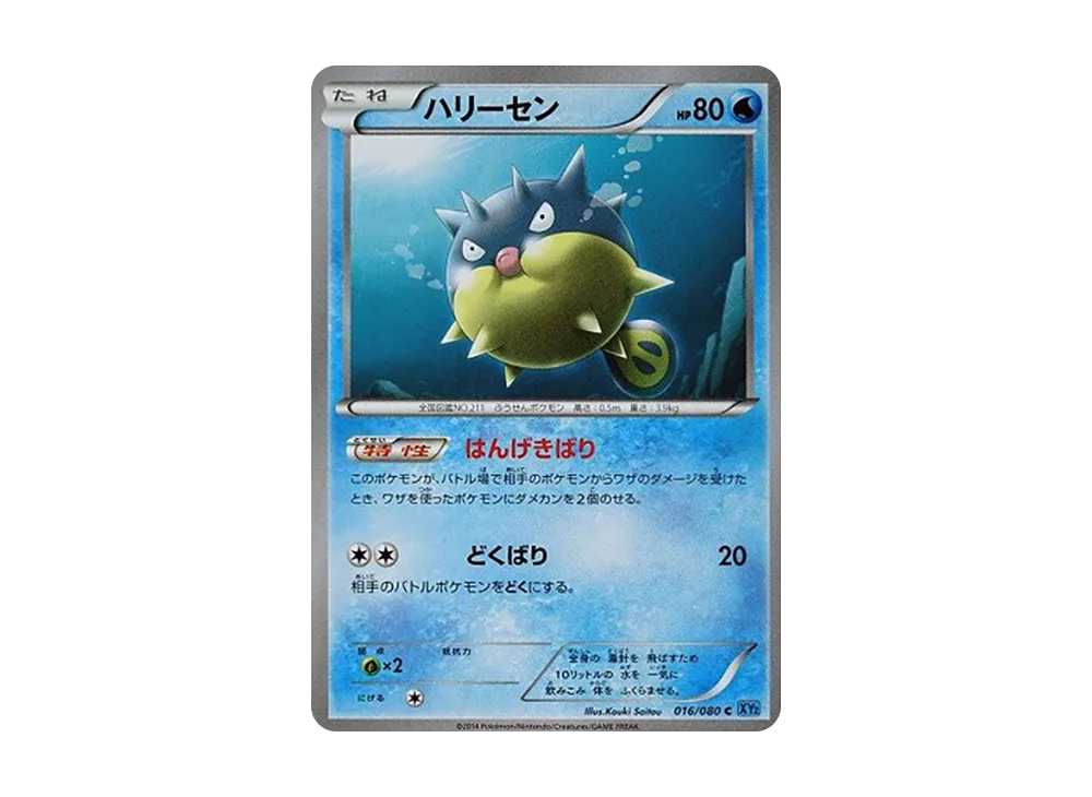 千針魚 C [XY2 016/080](擴充包「狂野烈焰」)