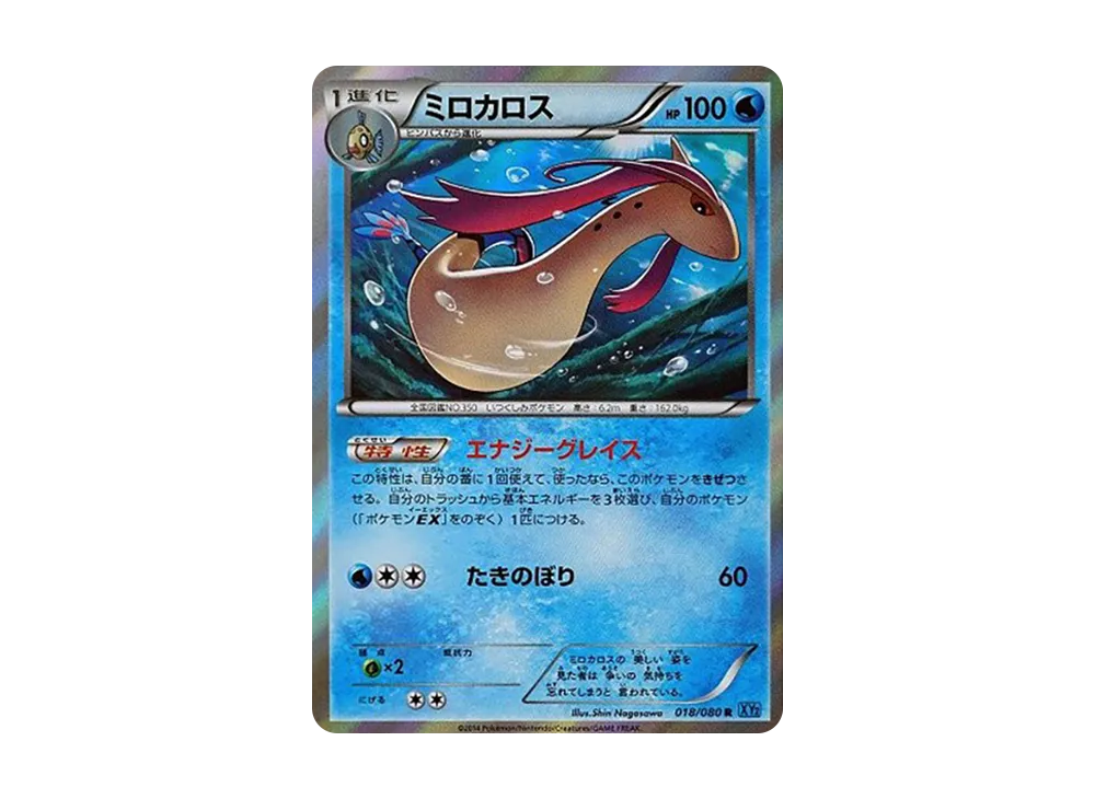 ミロカロス R [XY2 018/080](拡張パック「ワイルドブレイズ」)の新品