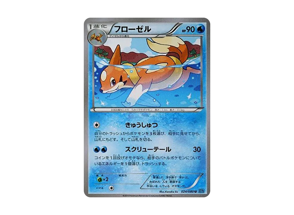 フ羅ゼル U [XY2 024/080](擴充包「狂野烈焰」)