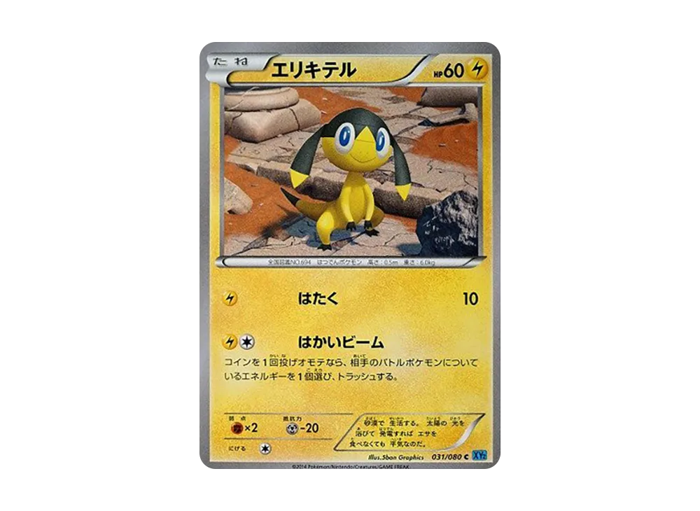 エリキテル C [XY2 031/080](擴充包「狂野烈焰」)
