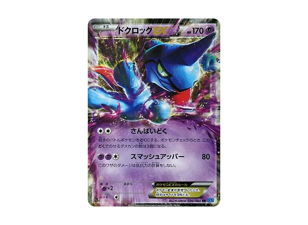 ドクロッグEX RR :1ED [XY2 036/080](拡張パック「ワイルドブレイズ」)