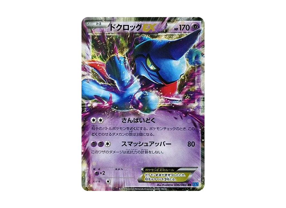 ドクロッグEX RR [XY2 036/080](擴充包「狂野烈焰」)