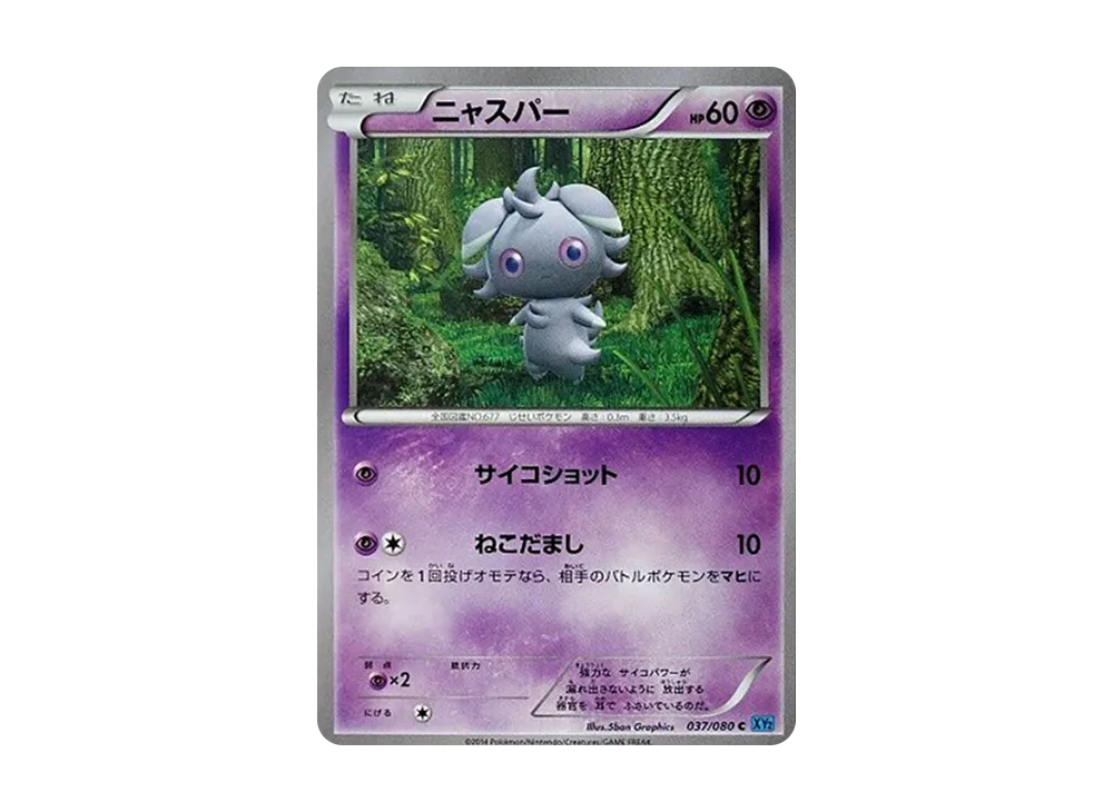 喵スパー C [XY2 037/080](擴充包「狂野烈焰」)