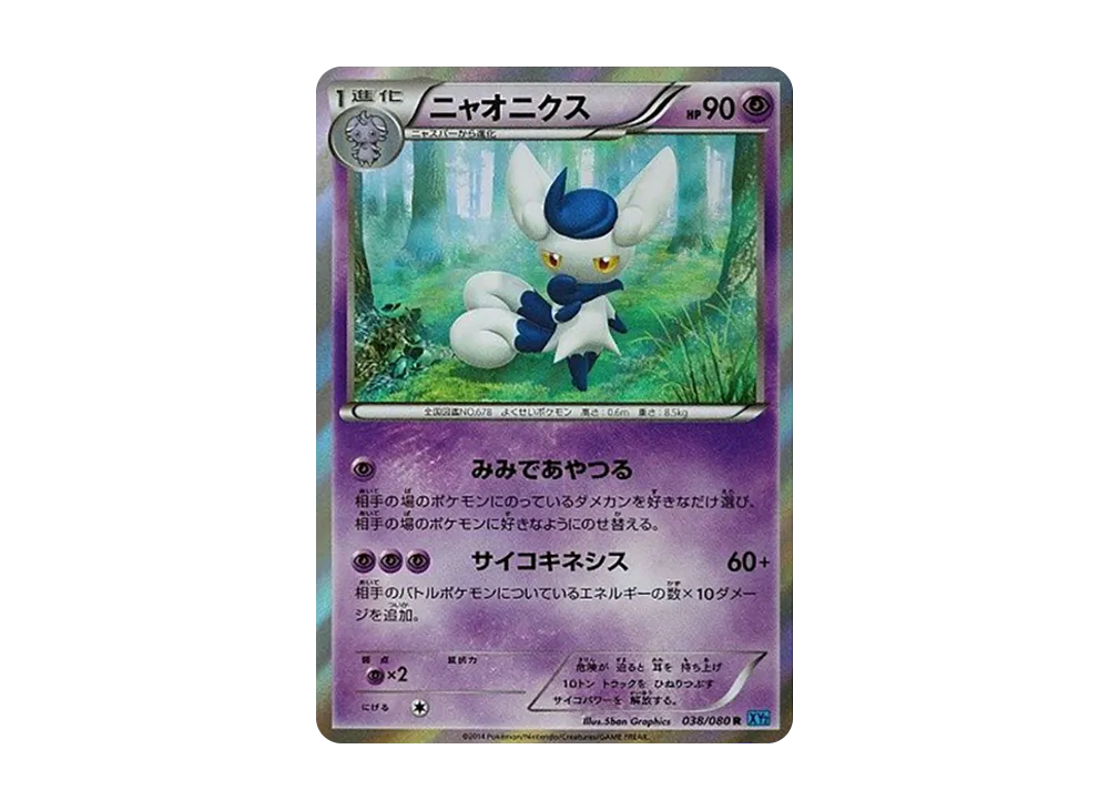 喵オニクス R [XY2 038/080](擴充包「狂野烈焰」)