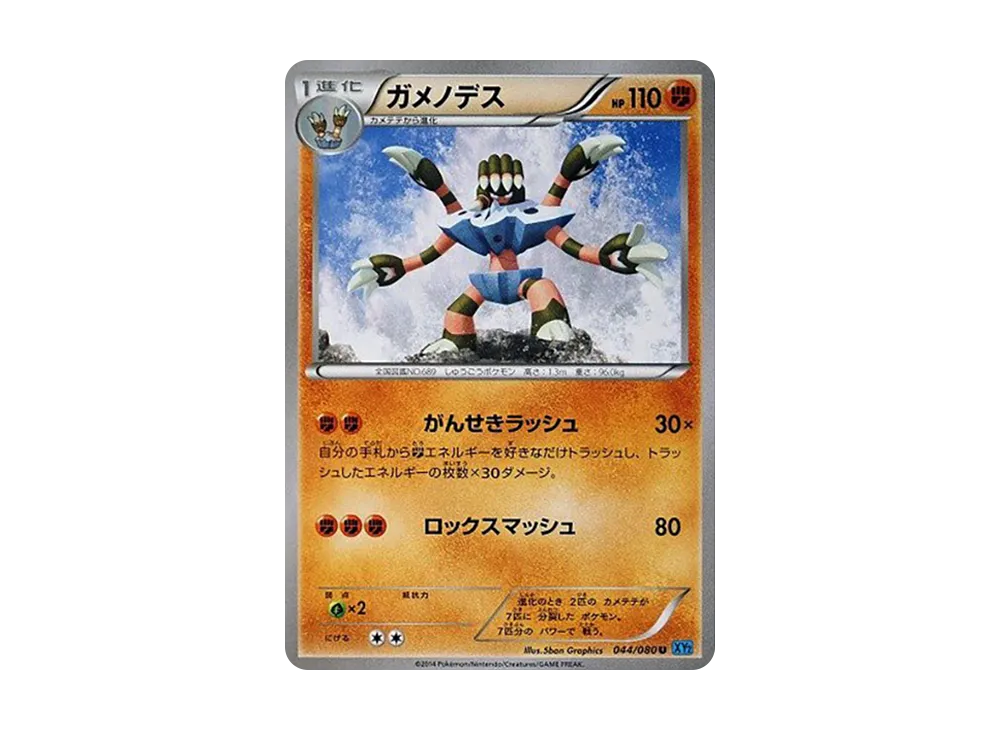 ガメノデス U [XY2 044/080](擴充包「狂野烈焰」)