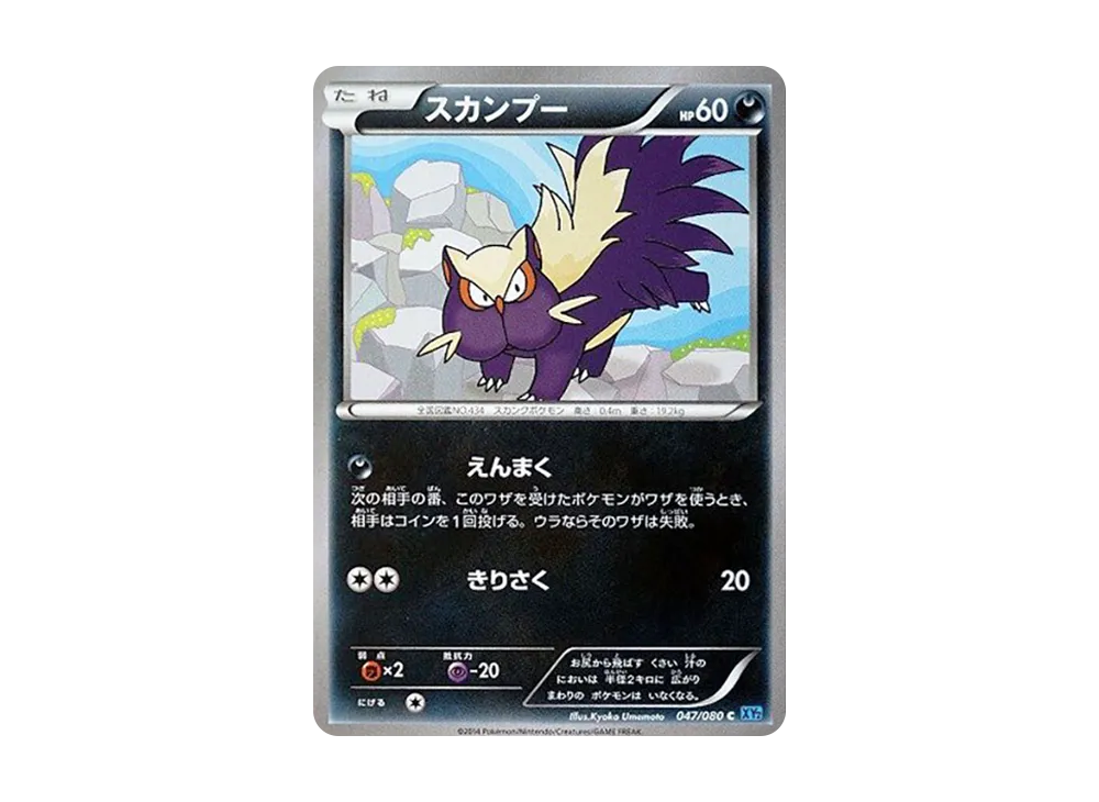 スカンプー C [XY2 047/080](擴充包「狂野烈焰」)
