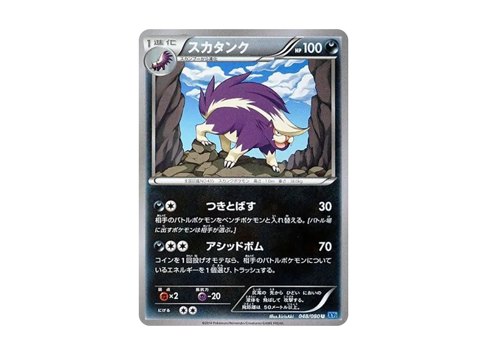 坦克臭鼬 U [XY2 048/080](擴充包「狂野烈焰」)