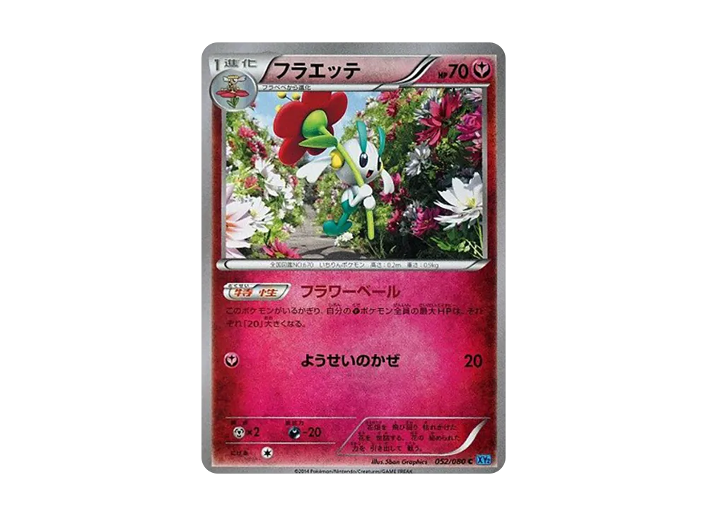フラエッテ C [XY2 052/080](擴充包「狂野烈焰」)