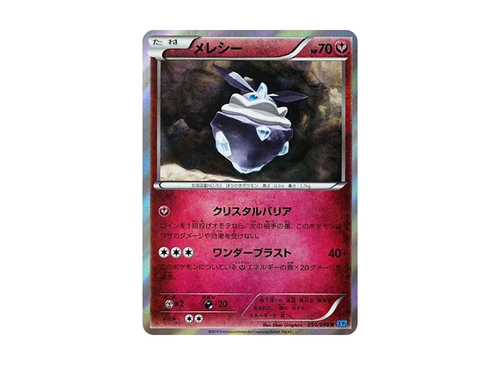 メレシー R [XY2 054/080](擴充包「狂野烈焰」)