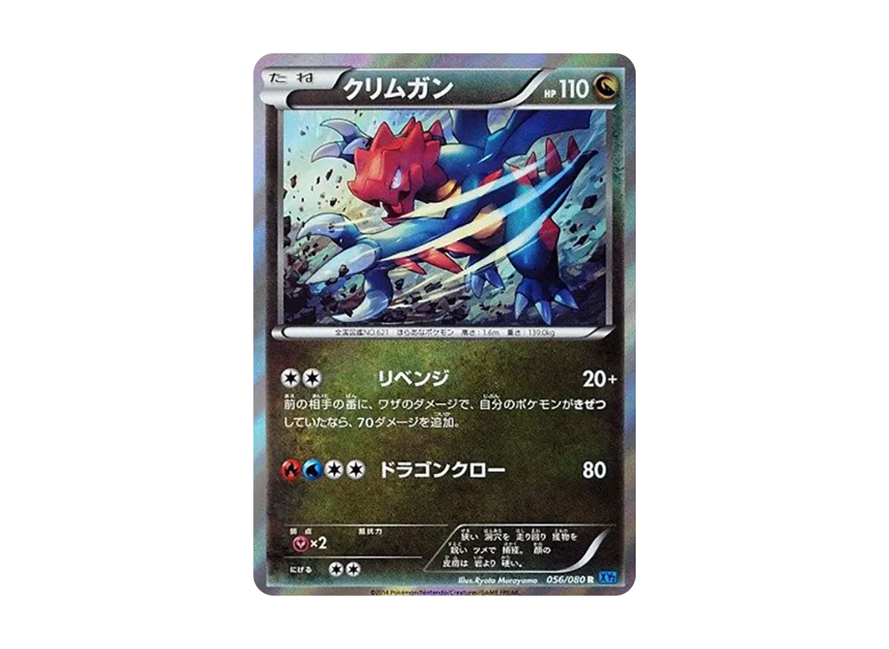 クリムガン R [XY2 056/080](擴充包「狂野烈焰」)