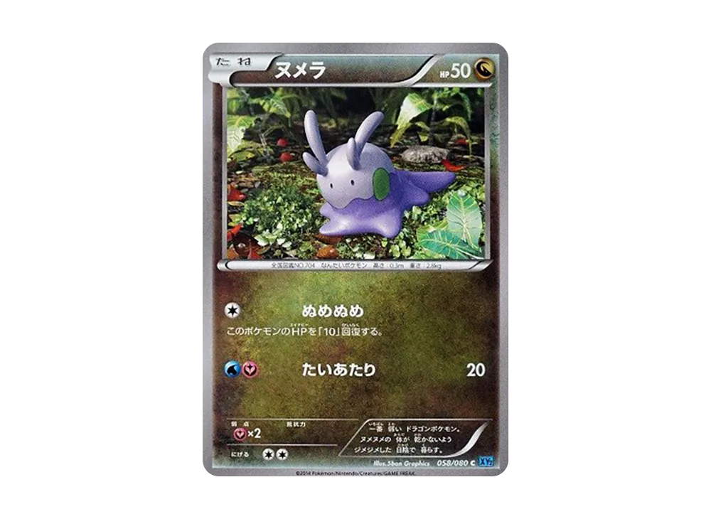 ヌメラ C [XY2 058/080](擴充包「狂野烈焰」)