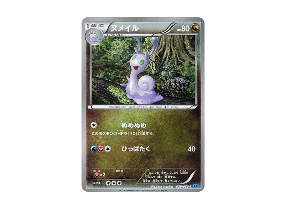 ヌメイル C [XY2 059/080](擴充包「狂野烈焰」)