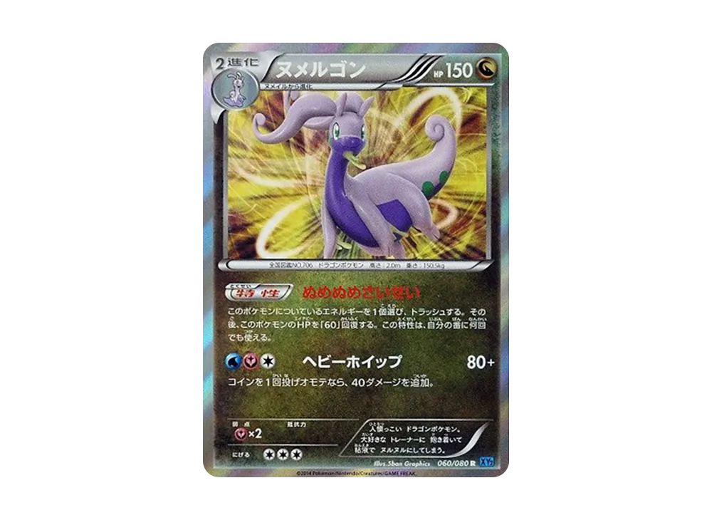 ヌメルゴン R [XY2 060/080](擴充包「狂野烈焰」)