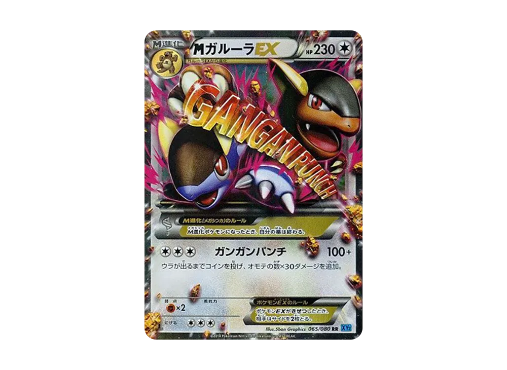 MガルーラEX RR :1ED [XY2 065/080](拡張パック「ワイルドブレイズ」)