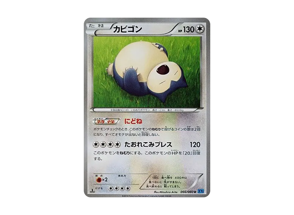カビゴン U :1ED [XY2 066/080](拡張パック「ワイルドブレイズ」)の