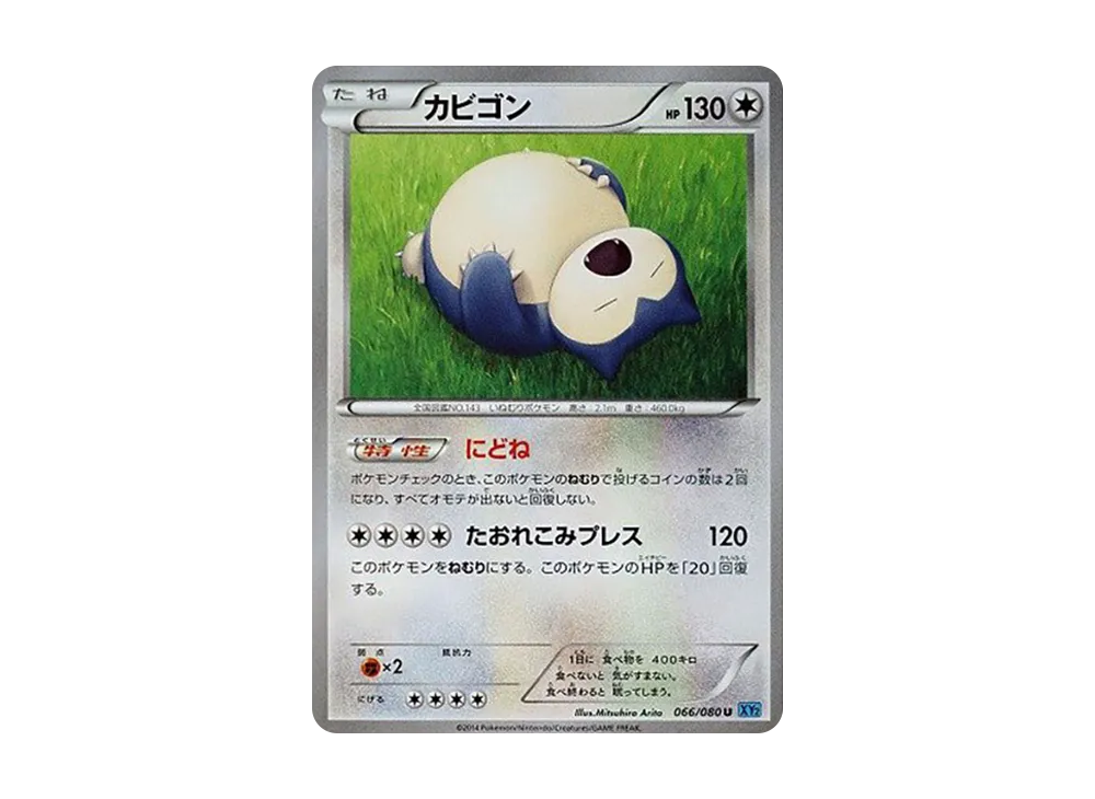 卡比獸 U [XY2 066/080](擴充包「狂野烈焰」)