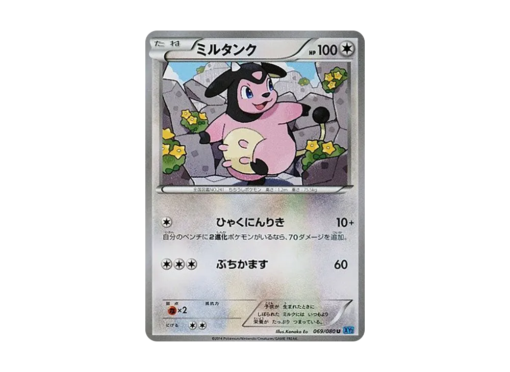大奶罐 U [XY2 069/080](擴充包「狂野烈焰」)