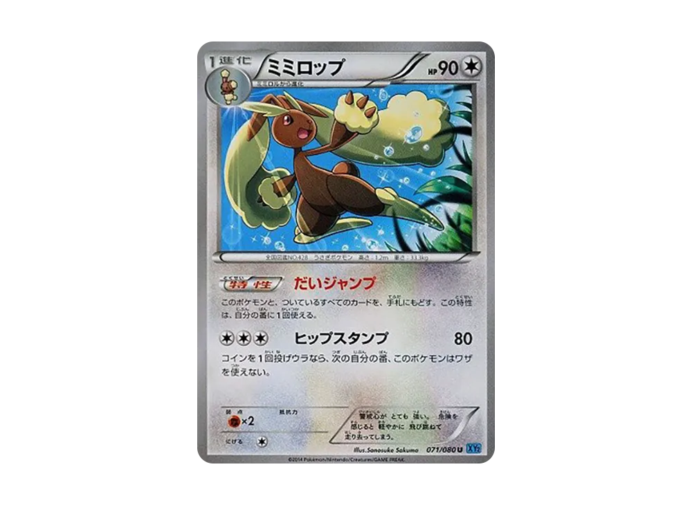 ミミロップ U [XY2 071/080](擴充包「狂野烈焰」)